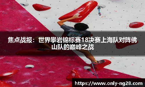 焦点战报：世界攀岩锦标赛18决赛上海队对阵佛山队的巅峰之战