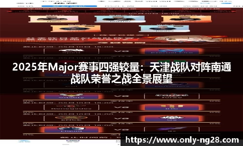 2025年Major赛事四强较量：天津战队对阵南通战队荣誉之战全景展望