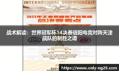 战术解读：世界冠军杯14决赛信阳电竞对阵天津战队的制胜之道