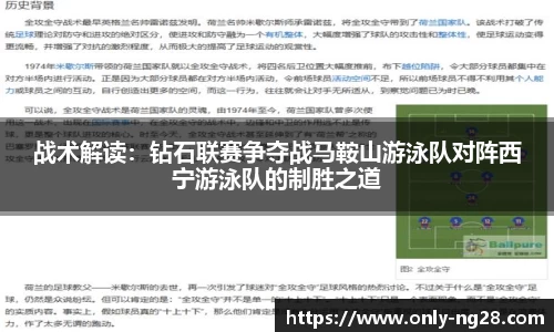 战术解读：钻石联赛争夺战马鞍山游泳队对阵西宁游泳队的制胜之道