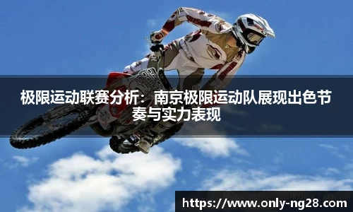 极限运动联赛分析：南京极限运动队展现出色节奏与实力表现