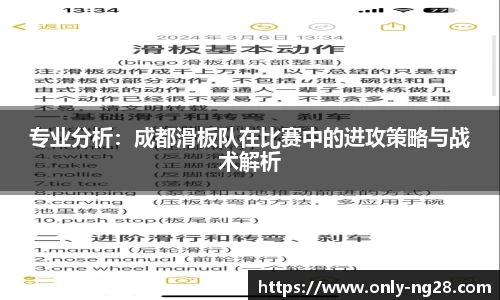 专业分析：成都滑板队在比赛中的进攻策略与战术解析