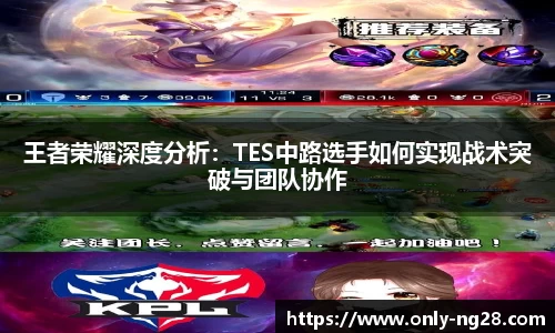 王者荣耀深度分析：TES中路选手如何实现战术突破与团队协作