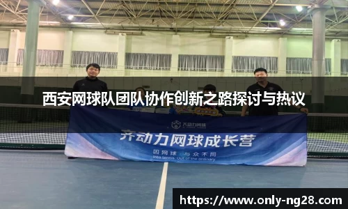 西安网球队团队协作创新之路探讨与热议