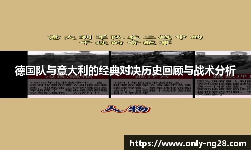 德国队与意大利的经典对决历史回顾与战术分析
