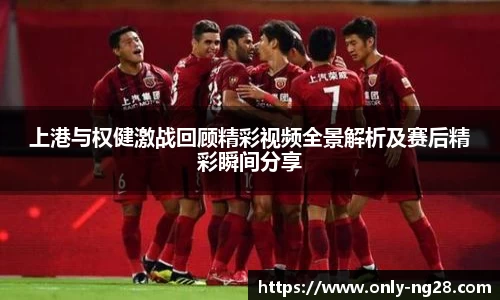 上港与权健激战回顾精彩视频全景解析及赛后精彩瞬间分享